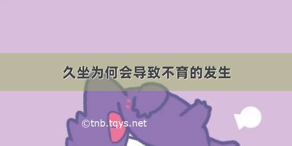 久坐为何会导致不育的发生