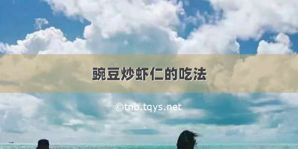 豌豆炒虾仁的吃法