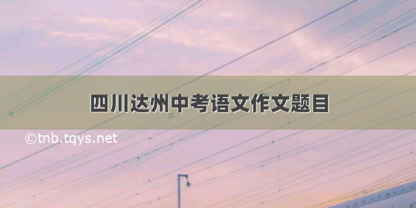 四川达州中考语文作文题目