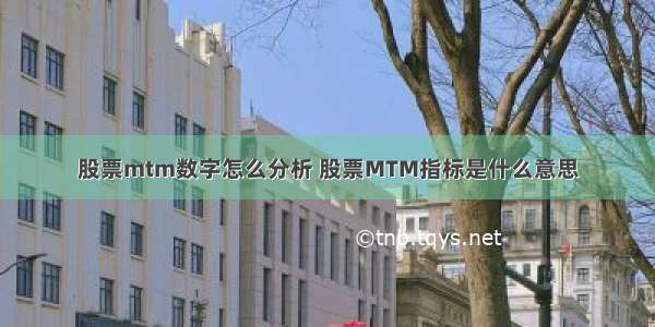 股票mtm数字怎么分析 股票MTM指标是什么意思