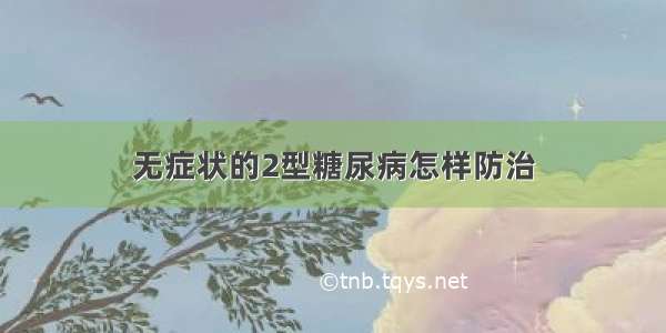 无症状的2型糖尿病怎样防治