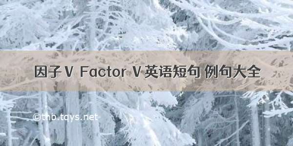 因子Ⅴ Factor Ⅴ英语短句 例句大全