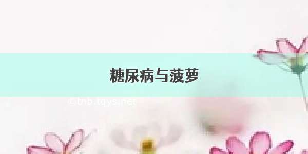 糖尿病与菠萝