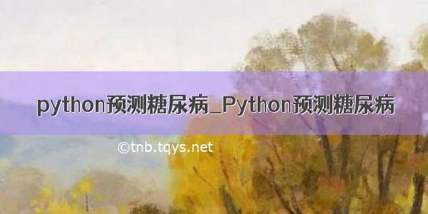 python预测糖尿病_Python预测糖尿病