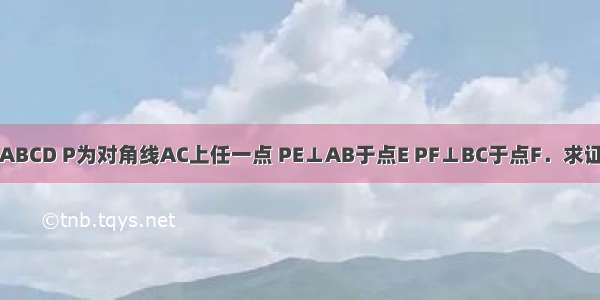 已知正方形ABCD P为对角线AC上任一点 PE⊥AB于点E PF⊥BC于点F．求证：DP⊥EF．