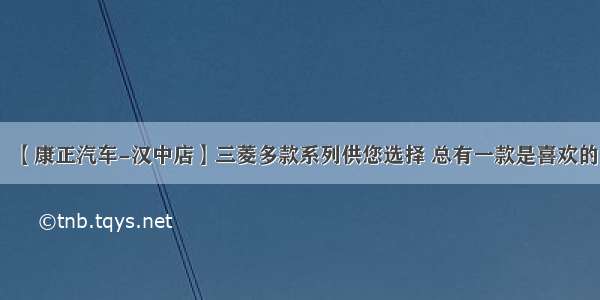 【康正汽车-汉中店】三菱多款系列供您选择 总有一款是喜欢的