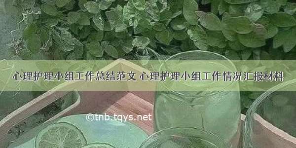 心理护理小组工作总结范文 心理护理小组工作情况汇报材料