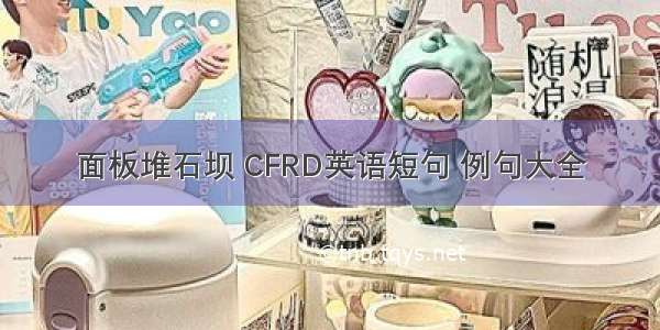 面板堆石坝 CFRD英语短句 例句大全