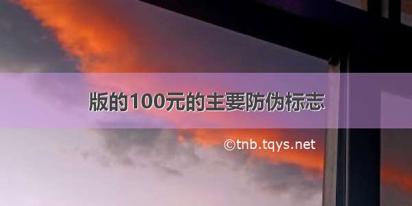 版的100元的主要防伪标志