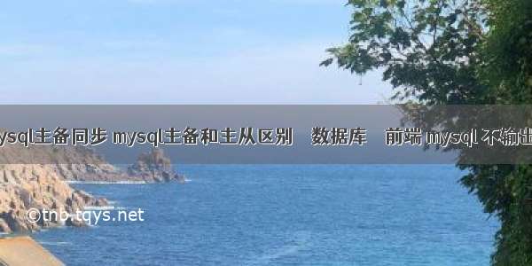 查询mysql主备同步 mysql主备和主从区别 – 数据库 – 前端 mysql 不输出表头