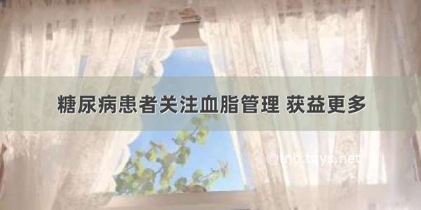 糖尿病患者关注血脂管理 获益更多