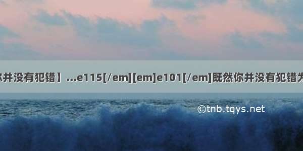 【既然你并没有犯错】...e115[/em][em]e101[/em]既然你并没有犯错为什么还...