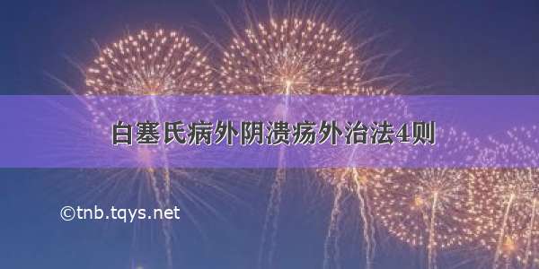 白塞氏病外阴溃疡外治法4则