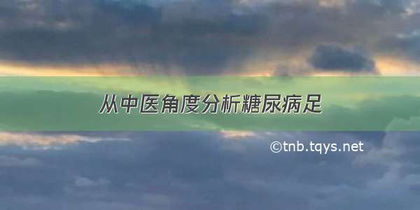 从中医角度分析糖尿病足