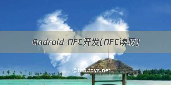 Android NFC开发(NFC读取)