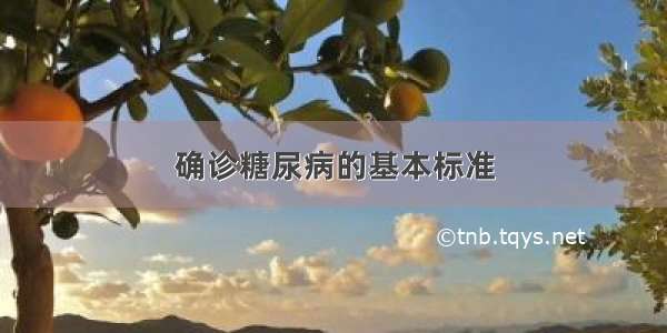 确诊糖尿病的基本标准