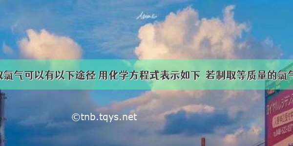 实验室制取氯气可以有以下途径 用化学方程式表示如下．若制取等质量的氯气 消耗盐酸