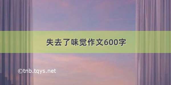 失去了味觉作文600字