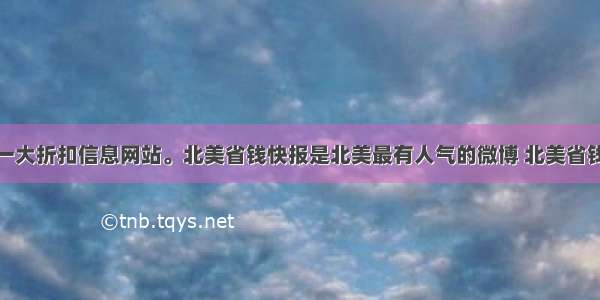 北美华人第一大折扣信息网站。北美省钱快报是北美最有人气的微博 北美省钱快报是新浪