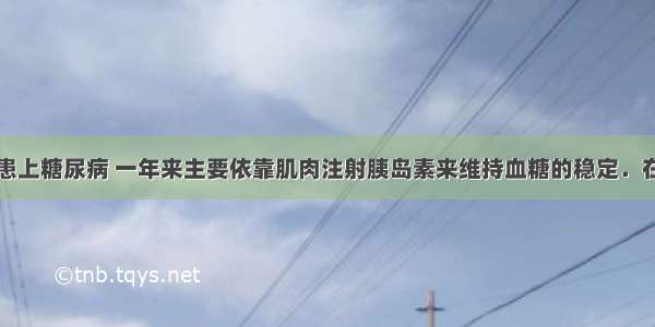 李大爷去年患上糖尿病 一年来主要依靠肌肉注射胰岛素来维持血糖的稳定．在进行肌肉注