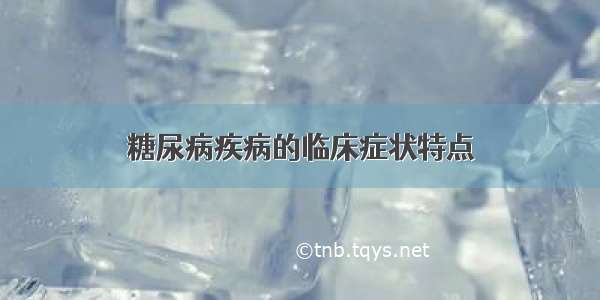 糖尿病疾病的临床症状特点