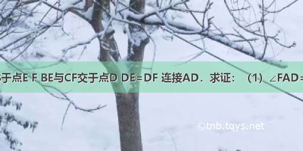 如图 BE⊥AC CF⊥AB于点E F BE与CF交于点D DE=DF 连接AD．求证：（1）∠FAD=∠EAD（2）BD=CD．