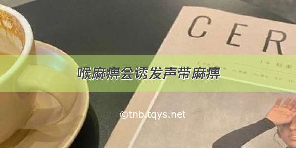 喉麻痹会诱发声带麻痹