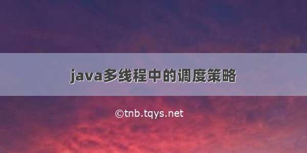 java多线程中的调度策略