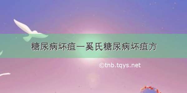 糖尿病坏疽一奚氏糖尿病坏疽方