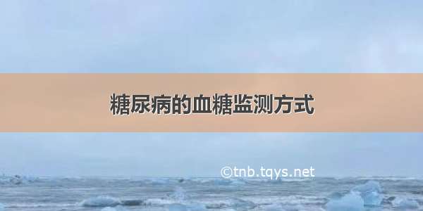 糖尿病的血糖监测方式