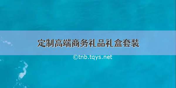 定制高端商务礼品礼盒套装