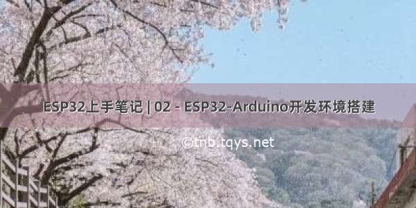 ESP32上手笔记 | 02 - ESP32-Arduino开发环境搭建