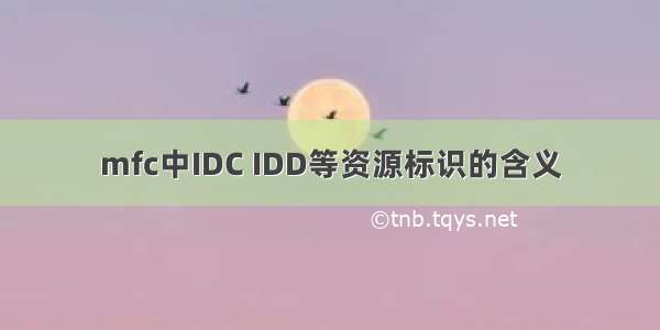 mfc中IDC IDD等资源标识的含义