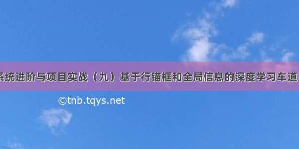 自动驾驶系统进阶与项目实战（九）基于行锚框和全局信息的深度学习车道线检测方法