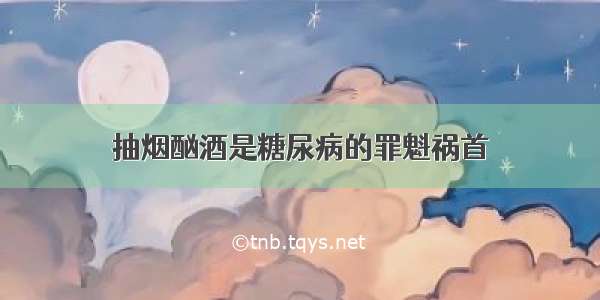 抽烟酗酒是糖尿病的罪魁祸首