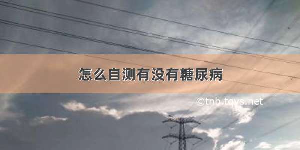 怎么自测有没有糖尿病