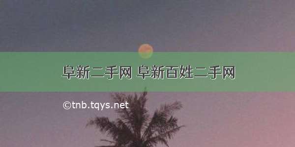 阜新二手网 阜新百姓二手网