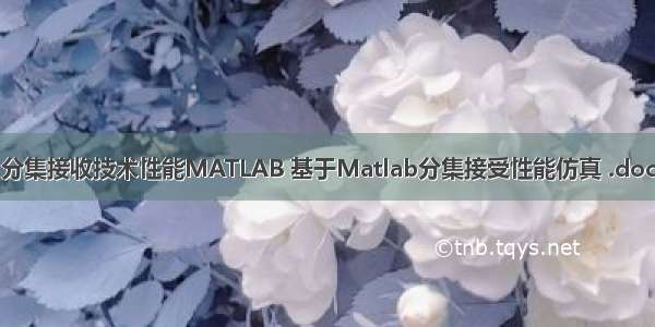 分集接收技术性能MATLAB 基于Matlab分集接受性能仿真 .doc