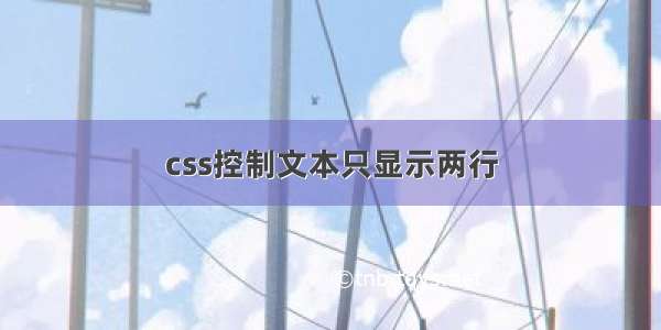 css控制文本只显示两行