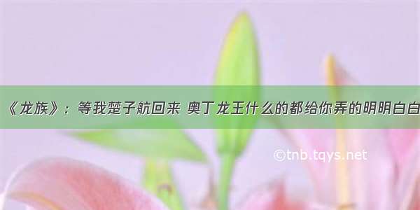 《龙族》：等我楚子航回来 奥丁龙王什么的都给你弄的明明白白