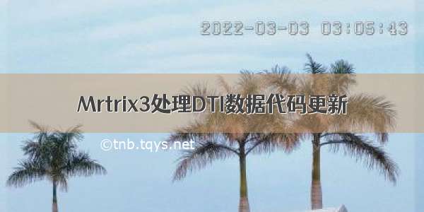 Mrtrix3处理DTI数据代码更新