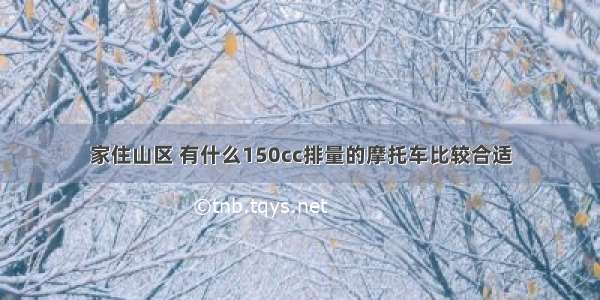 家住山区 有什么150cc排量的摩托车比较合适