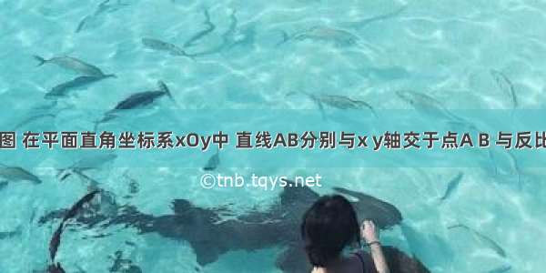 已知：如图 在平面直角坐标系xOy中 直线AB分别与x y轴交于点A B 与反比例函数在