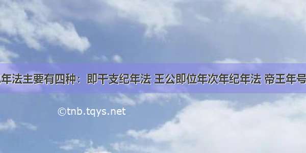 中国古代纪年法主要有四种：即干支纪年法 王公即位年次年纪年法 帝王年号纪年法和年