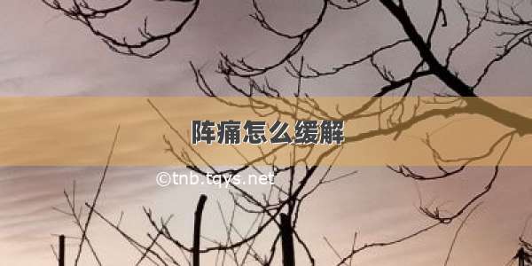 阵痛怎么缓解