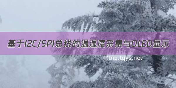 基于I2C/SPI总线的温湿度采集与OLED显示