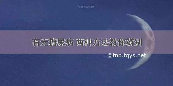 有无糖尿病 两种方法教你辨别