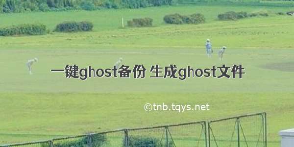 一键ghost备份 生成ghost文件