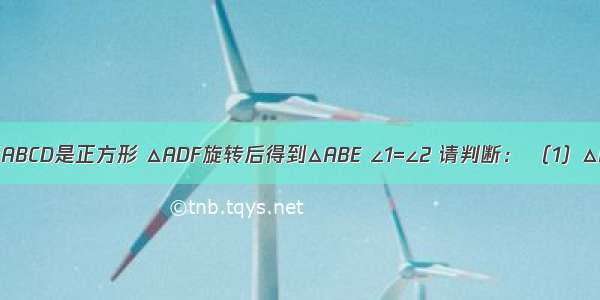 如图 四边形ABCD是正方形 △ADF旋转后得到△ABE ∠1=∠2 请判断： （1）△AEG的形状