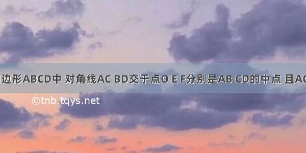 已知:在四边形ABCD中 对角线AC BD交于点O E F分别是AB CD的中点 且AC=BD.求证